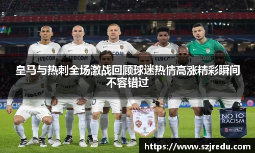 皇马与热刺全场激战回顾球迷热情高涨精彩瞬间不容错过